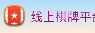 线上棋牌平台网 Logo
